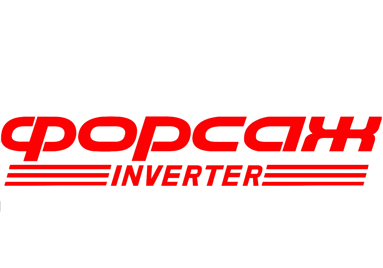 Форсаж